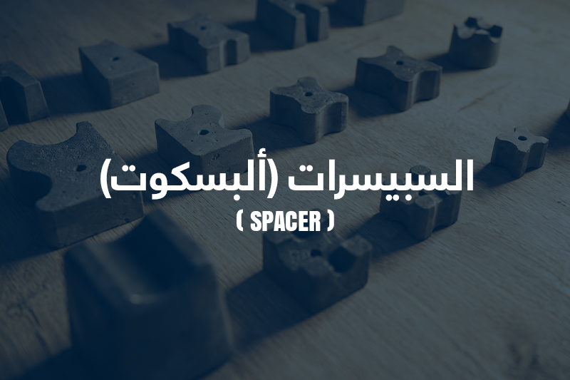 انتاج السبيسرات